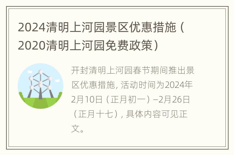 2024清明上河园景区优惠措施（2020清明上河园免费政策）