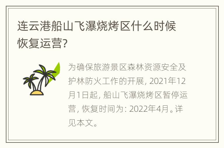 连云港船山飞瀑烧烤区什么时候恢复运营?