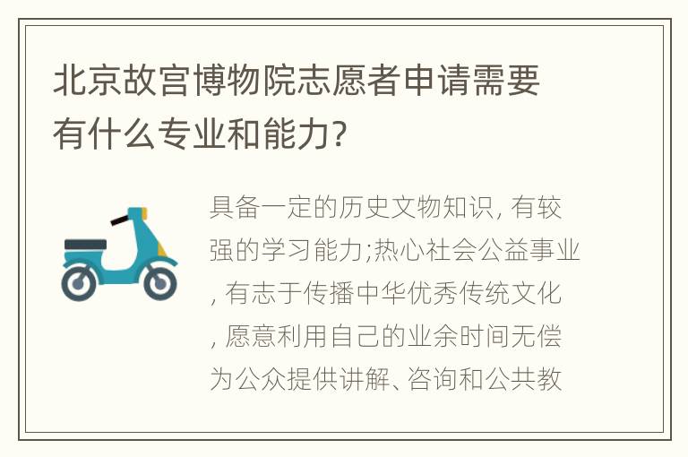 北京故宫博物院志愿者申请需要有什么专业和能力?