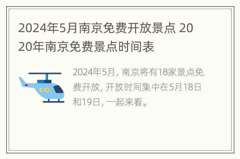 2024年5月南京免费开放景点 2020年南京免费景点时间表