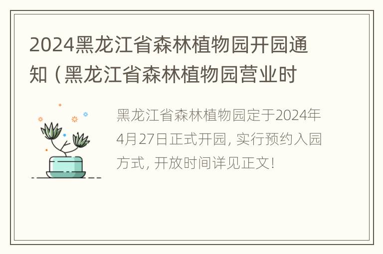 2024黑龙江省森林植物园开园通知（黑龙江省森林植物园营业时间）