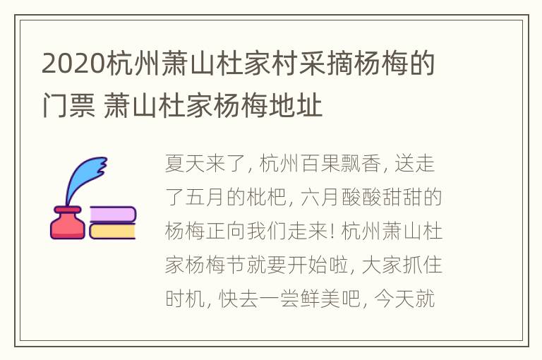 2020杭州萧山杜家村采摘杨梅的门票 萧山杜家杨梅地址