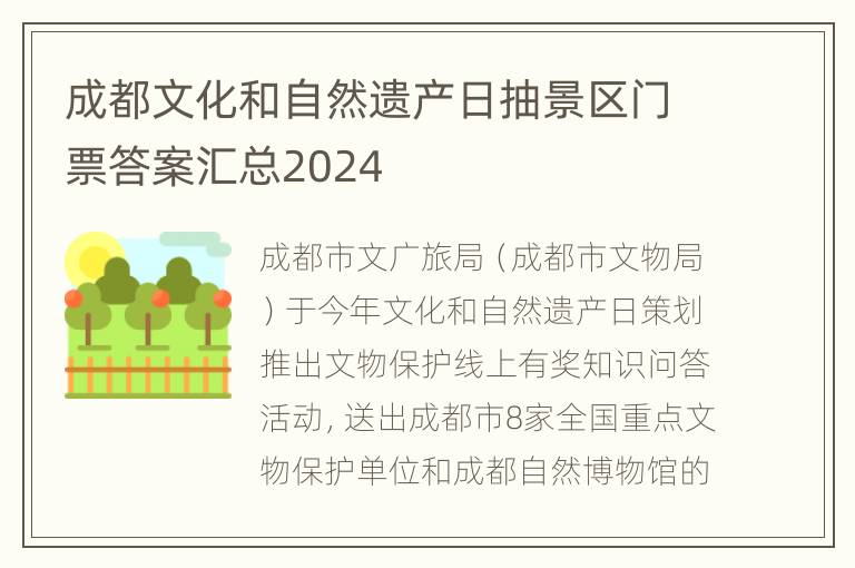 成都文化和自然遗产日抽景区门票答案汇总2024