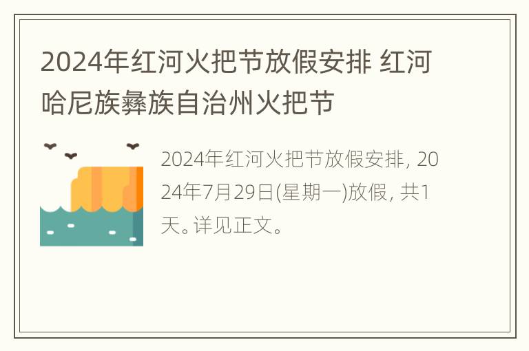 2024年红河火把节放假安排 红河哈尼族彝族自治州火把节