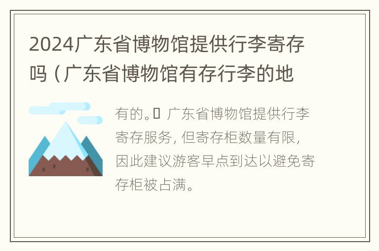 2024广东省博物馆提供行李寄存吗（广东省博物馆有存行李的地方吗）