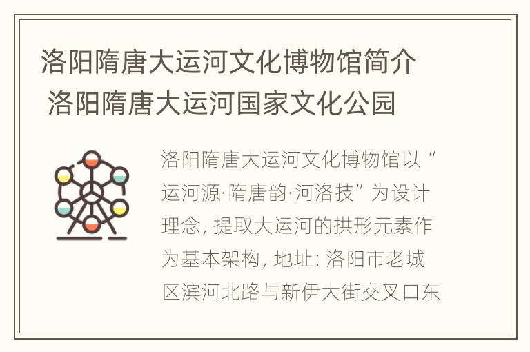 洛阳隋唐大运河文化博物馆简介 洛阳隋唐大运河国家文化公园