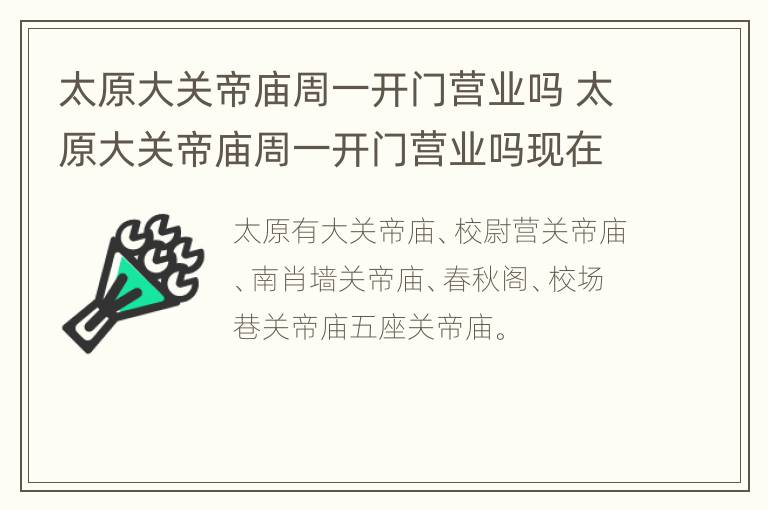 太原大关帝庙周一开门营业吗 太原大关帝庙周一开门营业吗现在