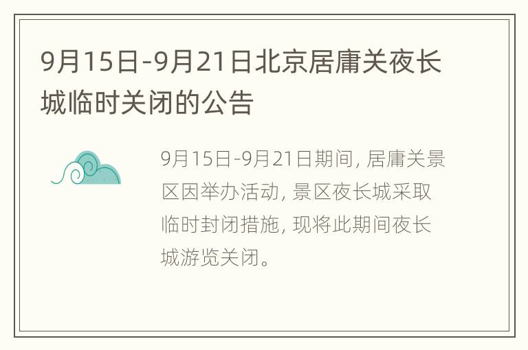 9月15日-9月21日北京居庸关夜长城临时关闭的公告