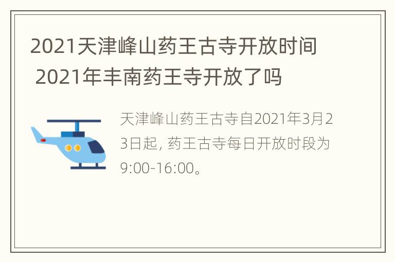 2021天津峰山药王古寺开放时间 2021年丰南药王寺开放了吗