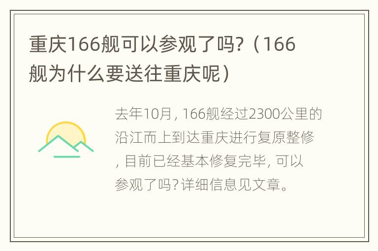 重庆166舰可以参观了吗？（166舰为什么要送往重庆呢）