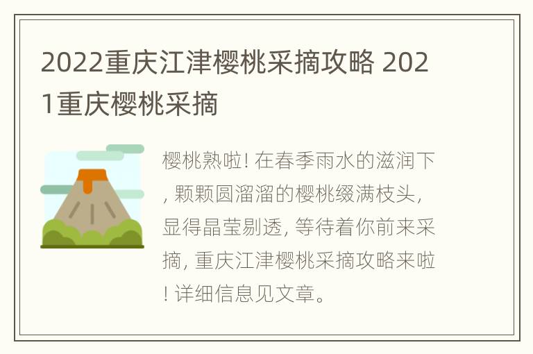 2022重庆江津樱桃采摘攻略 2021重庆樱桃采摘