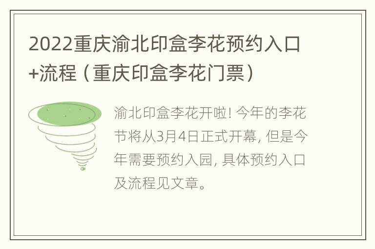 2022重庆渝北印盒李花预约入口+流程（重庆印盒李花门票）