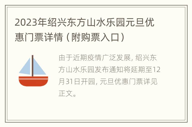 2023年绍兴东方山水乐园元旦优惠门票详情（附购票入口）