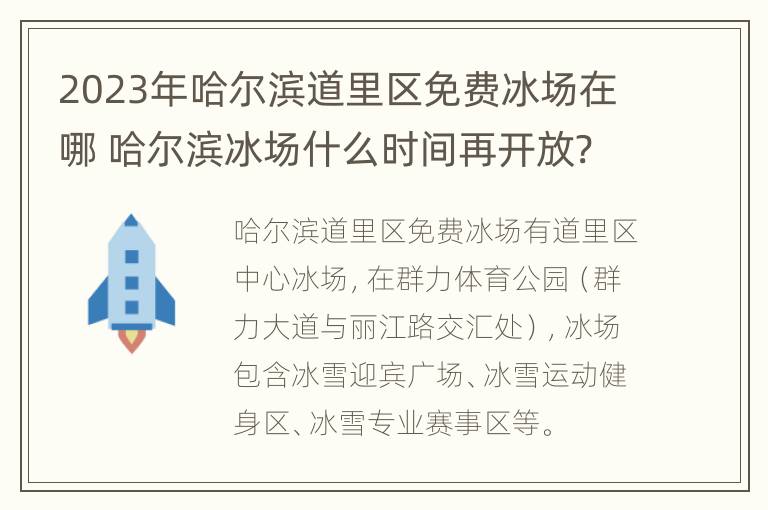 2023年哈尔滨道里区免费冰场在哪 哈尔滨冰场什么时间再开放?