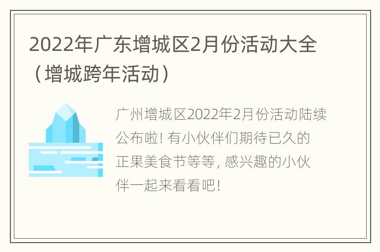 2022年广东增城区2月份活动大全（增城跨年活动）