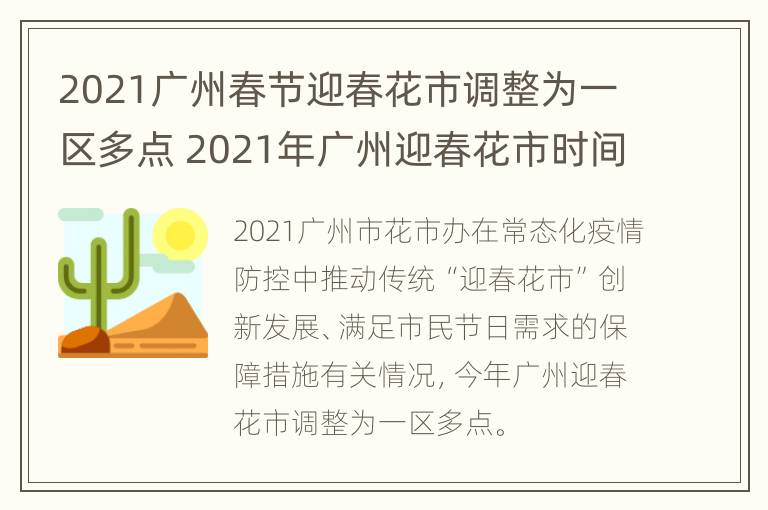 2021广州春节迎春花市调整为一区多点 2021年广州迎春花市时间