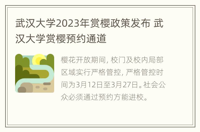 武汉大学2023年赏樱政策发布 武汉大学赏樱预约通道