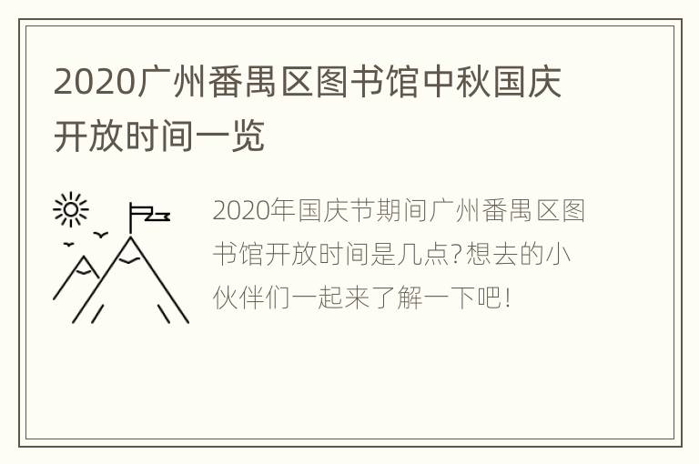 2020广州番禺区图书馆中秋国庆开放时间一览