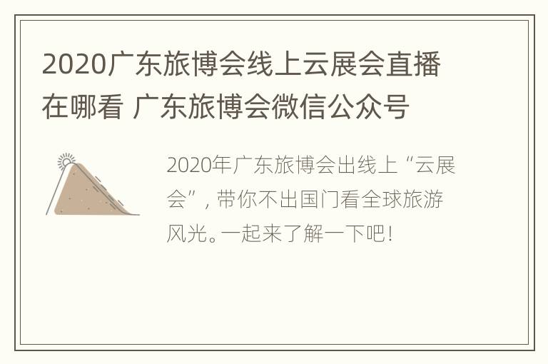 2020广东旅博会线上云展会直播在哪看 广东旅博会微信公众号