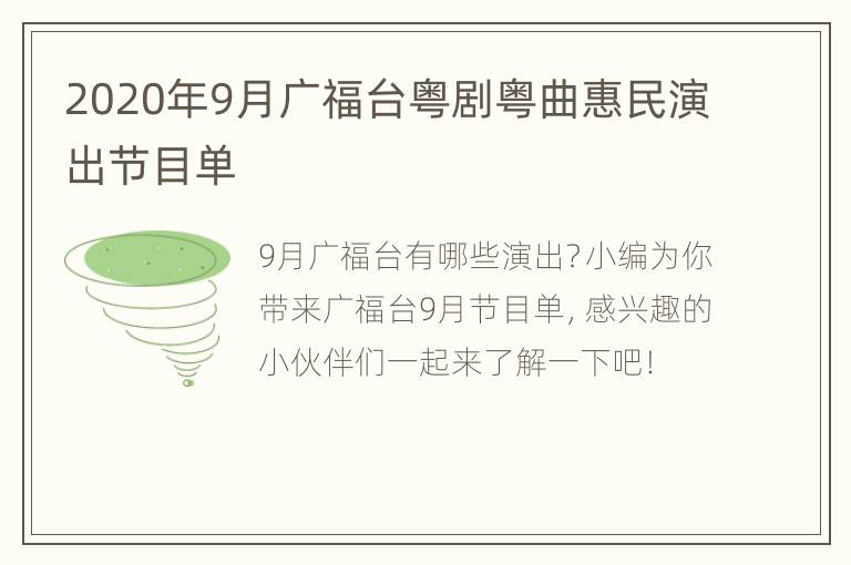 2020年9月广福台粤剧粤曲惠民演出节目单