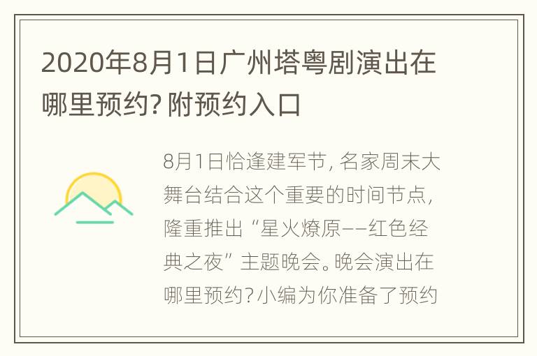 2020年8月1日广州塔粤剧演出在哪里预约？附预约入口