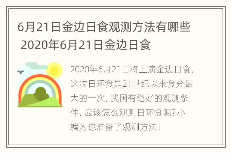 6月21日金边日食观测方法有哪些 2020年6月21日金边日食