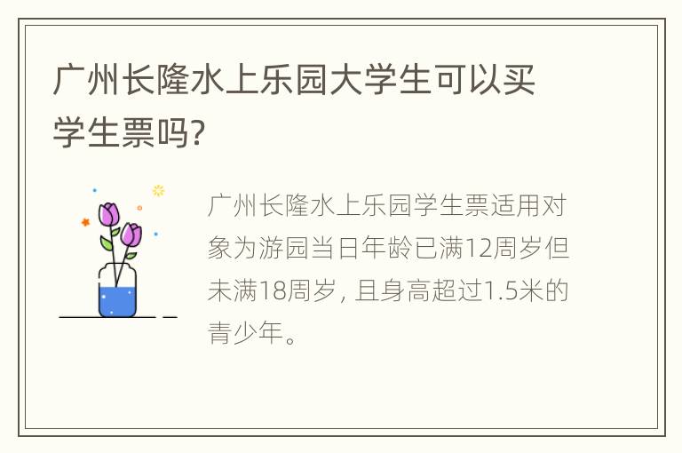 广州长隆水上乐园大学生可以买学生票吗？