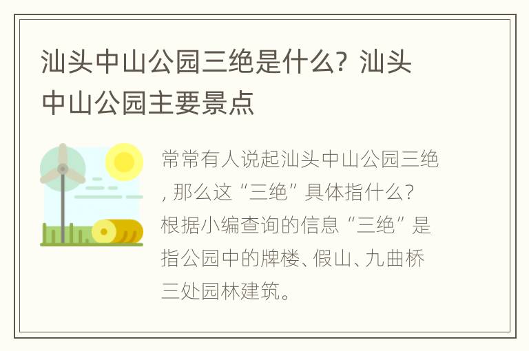 汕头中山公园三绝是什么？ 汕头中山公园主要景点