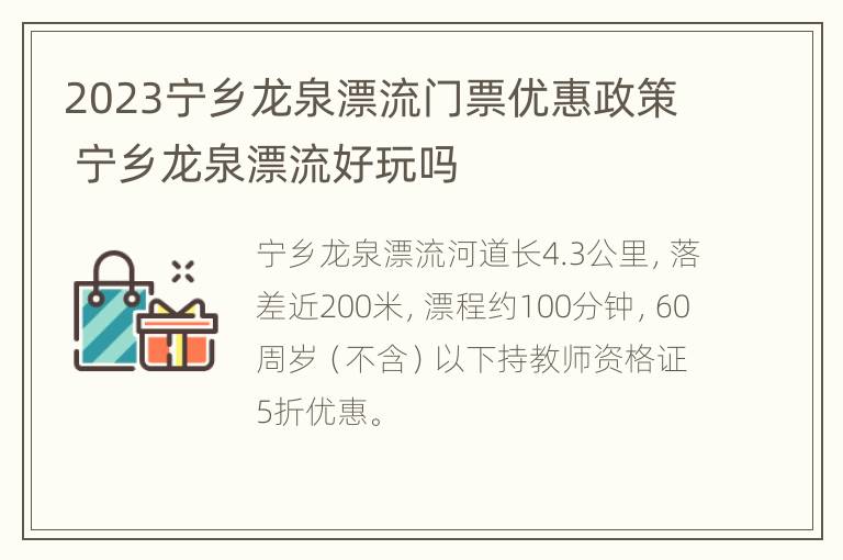 2023宁乡龙泉漂流门票优惠政策 宁乡龙泉漂流好玩吗