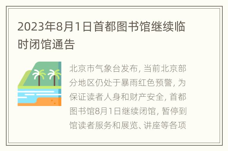 2023年8月1日首都图书馆继续临时闭馆通告