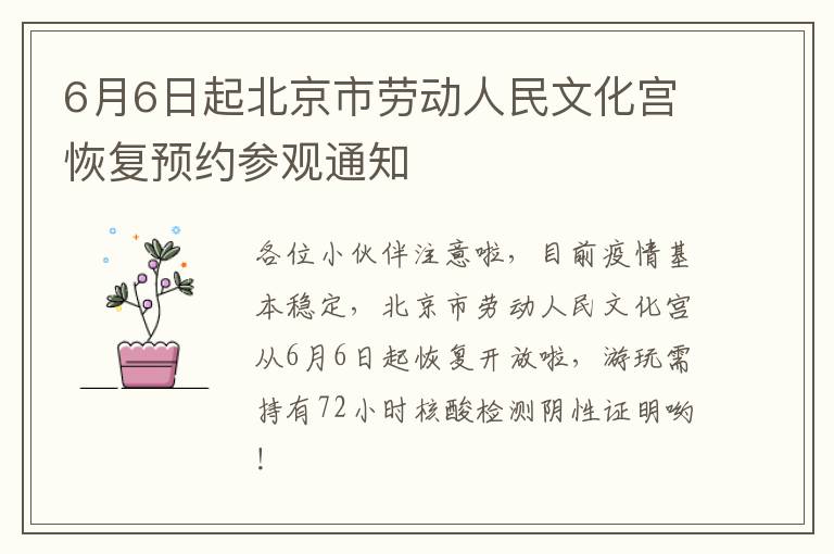 6月6日起北京市劳动人民文化宫恢复预约参观通知