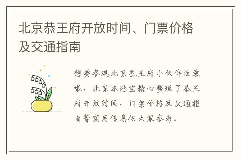 北京恭王府开放时间、门票价格及交通指南