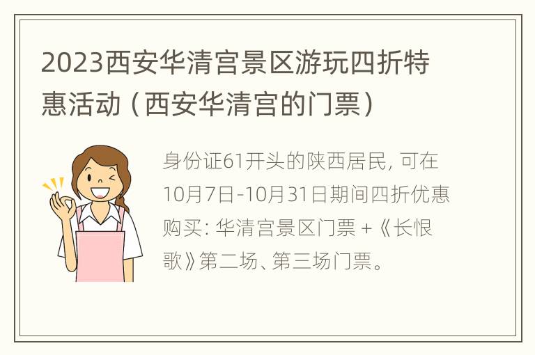 2023西安华清宫景区游玩四折特惠活动（西安华清宫的门票）