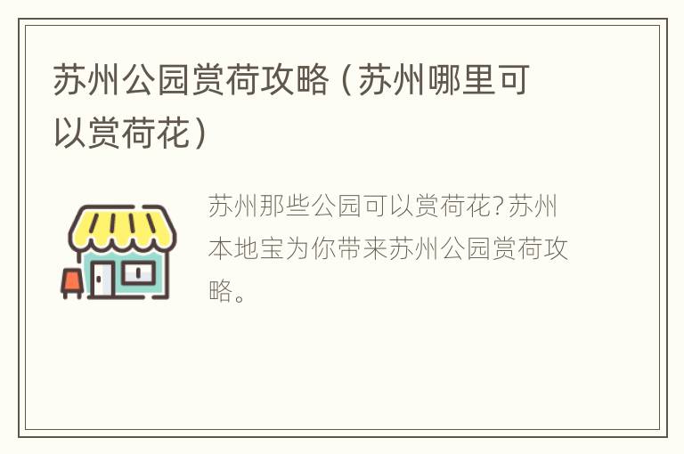 苏州公园赏荷攻略（苏州哪里可以赏荷花）