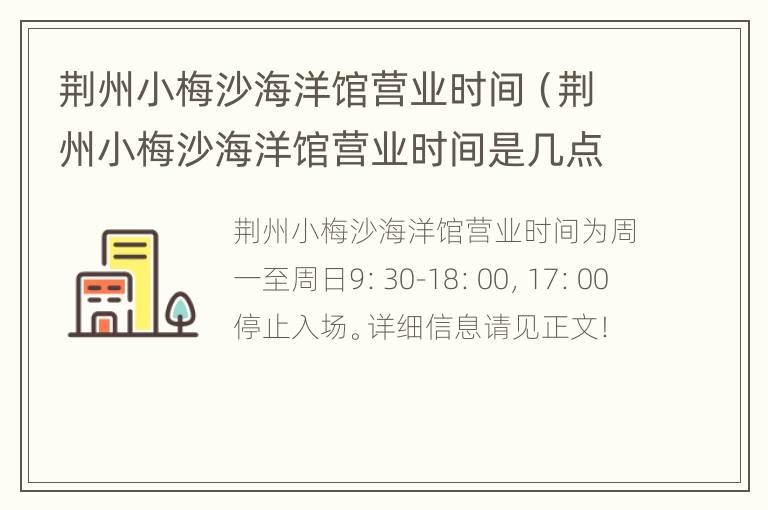 荆州小梅沙海洋馆营业时间（荆州小梅沙海洋馆营业时间是几点）