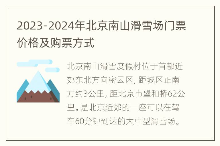 2023-2024年北京南山滑雪场门票价格及购票方式