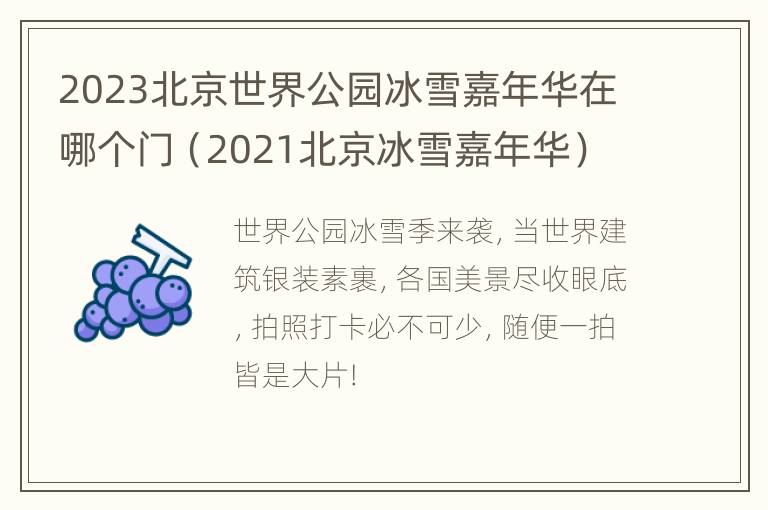 2023北京世界公园冰雪嘉年华在哪个门（2021北京冰雪嘉年华）