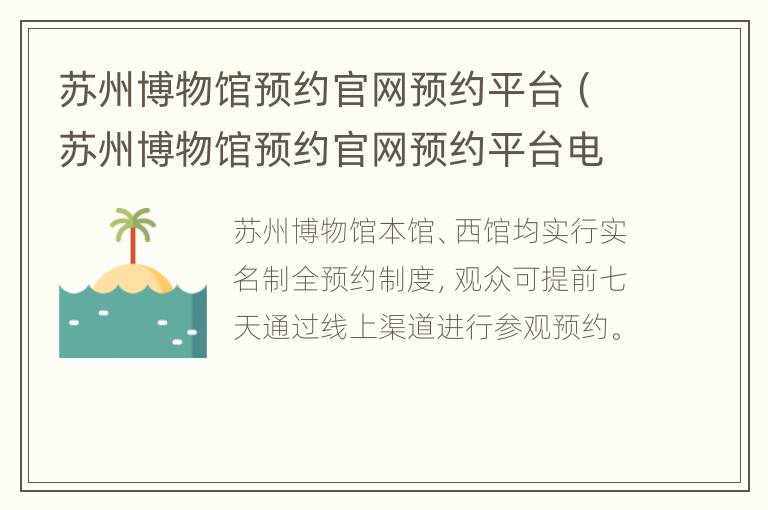 苏州博物馆预约官网预约平台（苏州博物馆预约官网预约平台电话）