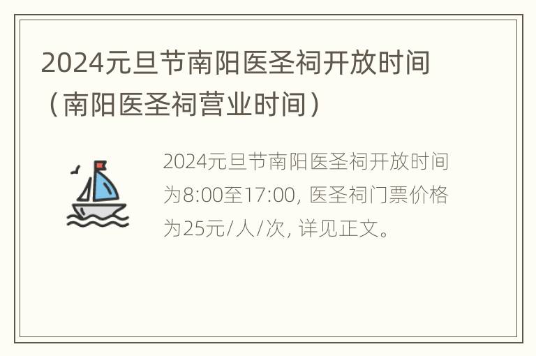 2024元旦节南阳医圣祠开放时间（南阳医圣祠营业时间）