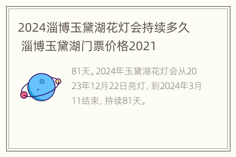 2024淄博玉黛湖花灯会持续多久 淄博玉黛湖门票价格2021