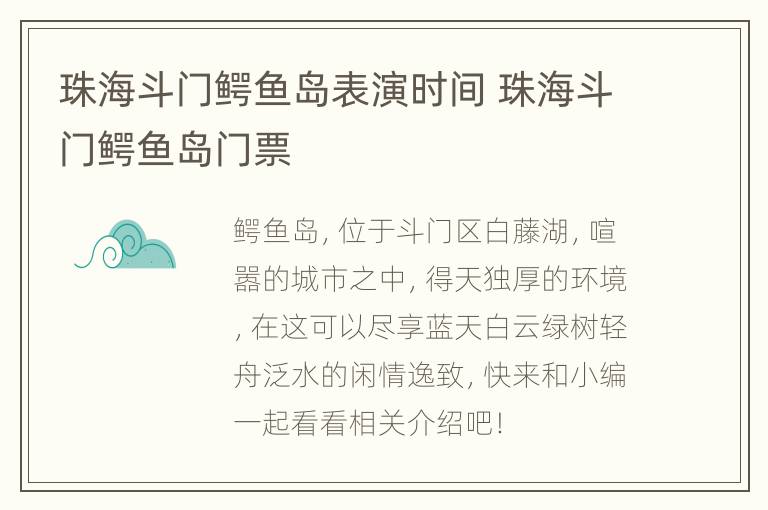 珠海斗门鳄鱼岛表演时间 珠海斗门鳄鱼岛门票