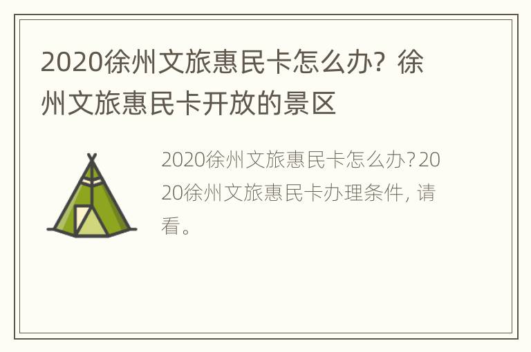 2020徐州文旅惠民卡怎么办？ 徐州文旅惠民卡开放的景区