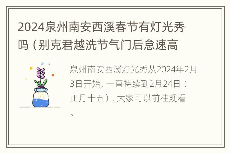 2024泉州南安西溪春节有灯光秀吗（别克君越洗节气门后怠速高怎么回事）