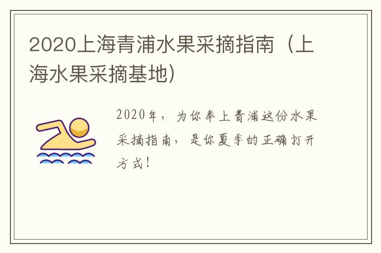 2020上海青浦水果采摘指南（上海水果采摘基地）