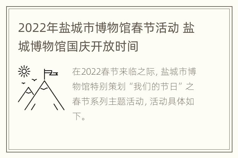 2022年盐城市博物馆春节活动 盐城博物馆国庆开放时间