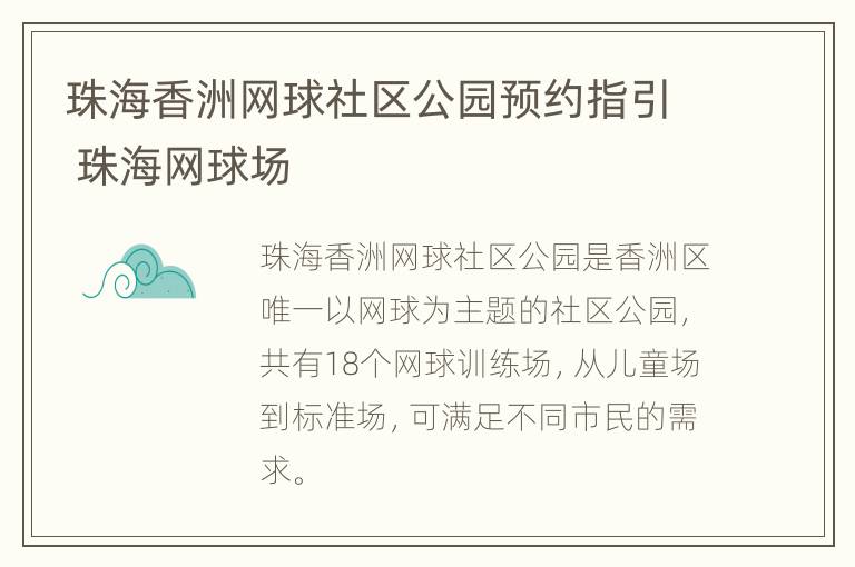 珠海香洲网球社区公园预约指引 珠海网球场