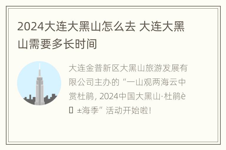 2024大连大黑山怎么去 大连大黑山需要多长时间