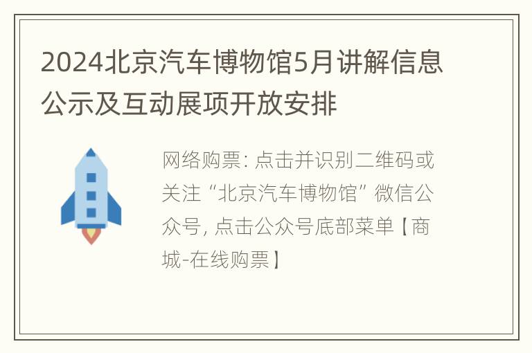 2024北京汽车博物馆5月讲解信息公示及互动展项开放安排