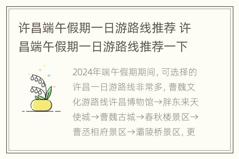 许昌端午假期一日游路线推荐 许昌端午假期一日游路线推荐一下