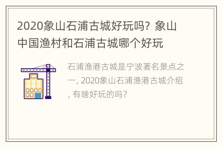 2020象山石浦古城好玩吗？ 象山中国渔村和石浦古城哪个好玩